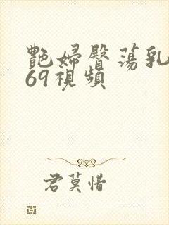 艳妇臀荡乳欲伦69视频封面