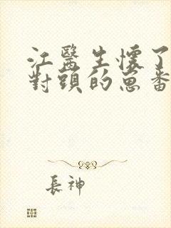 江医生怀了他死对头的崽番外