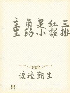 主角是红三代重生的小说排行榜