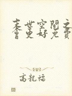 末世空间之重生会更好免费阅读