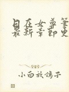 日在女尊笔趣阁最新章节更新