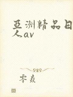 亚洲精品日韩成人av