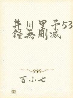 井川里予53分钟无删减