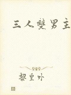 三人双男主文封面