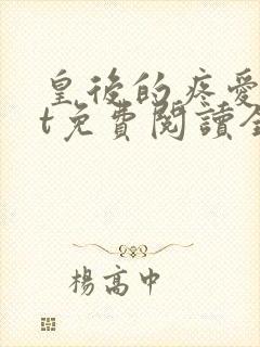 皇后的疼爱txt免费阅读全文最新章节