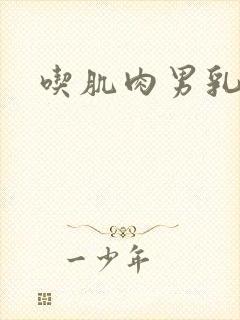 吃肌肉男乳头封面