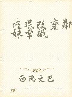 催眠改变邻家小妹常识