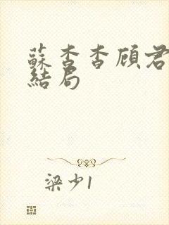 苏杳杳顾君亦大结局