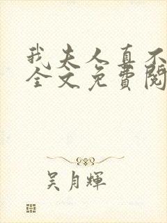 我夫人真不这样全文免费阅读