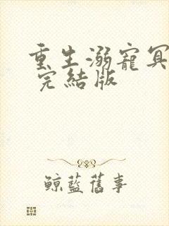 重生溺宠冥王妃 完结版