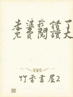 老婆我错了全文免费阅读大结局免