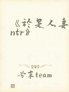 《于是人妻就被ntr》