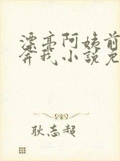 漂亮阿姨前来投奔我小说免费阅读