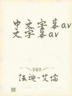 中文字幕av中文字幕av