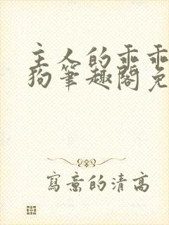 主人的乖乖小母狗笔趣阁免费阅读封面