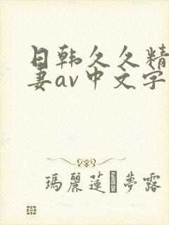 日韩久久精品人妻av中文字幕