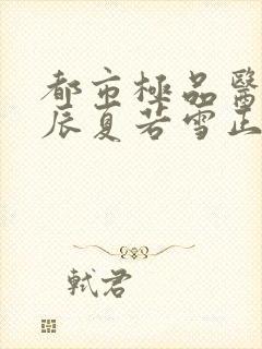 都市极品医神叶辰夏若雪正版全文