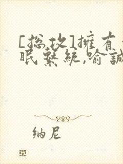 [总攻]拥有催眠系统,喻诚