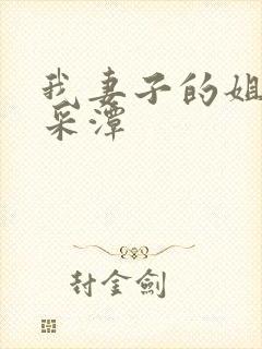 我妻子的姐姐李采潭