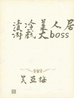 清冷美人居然是游戏大boss