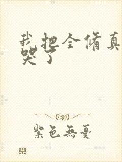 我把全修真界卷哭了