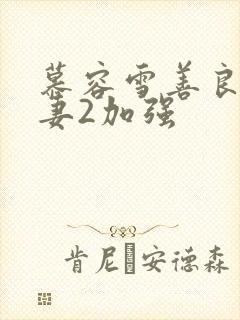 慕容雪善良美人妻2加强