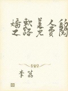 娇软美人的继室之路免费阅读全文