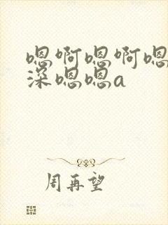 嗯啊嗯啊嗯嗯好深嗯嗯a封面