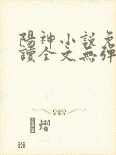 阳神小说免费阅读全文无弹窗