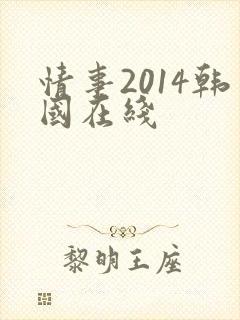 情事2014韩国在线