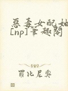 恶毒女配她怂了[np]笔趣阁