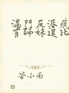 满门反派疯批唯有师妹逗比夜青玄身份