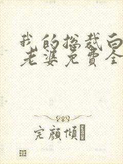 我的总裁白富美老婆免费全本阅读