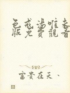 色戒汤唯未删减版免费观看高清观看