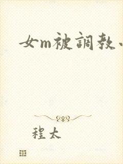 女m被调教小说