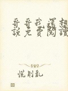 哥哥我还想要小说免费阅读