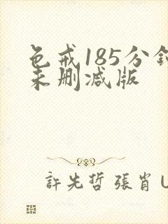 色戒185分钟未删减版