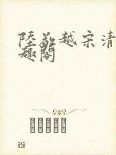 陆敬越宋清雯笔趣阁封面