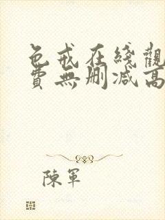 色戒在线观看免费无删减高清版视频