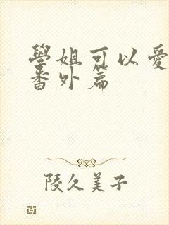 学姐可以爱我吗番外篇