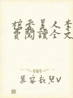 棺香美人李阳免费阅读全文