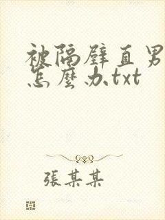 被隔壁直男看上怎么办txt