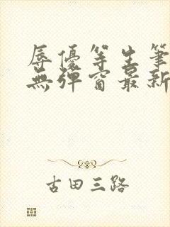 辱优等生笔趣阁无弹窗最新章节更新封面