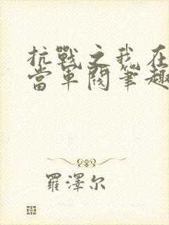 抗战之我在西康当军阀笔趣阁