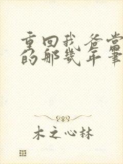 重回我爸当校草的那几年笔趣阁