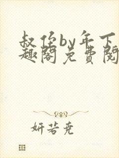 叔侄by年下笔趣阁免费阅读双男主