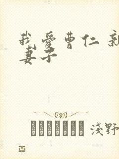 我爱曹仁 新婚妻子封面