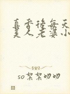 真香后每天欺负美人老婆小说阅读