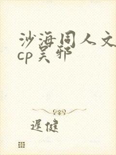 沙海同人文女主cp吴邪