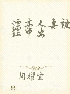 漂亮人妻被公疯狂中出